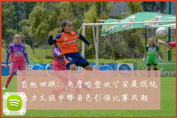 首轮回顾：老詹哈登坎宁安展现统治力文班中锋角色引领比赛风潮