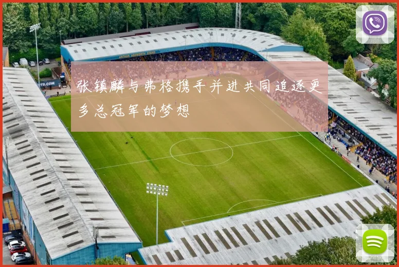 张镇麟与弗格携手并进共同追逐更多总冠军的梦想