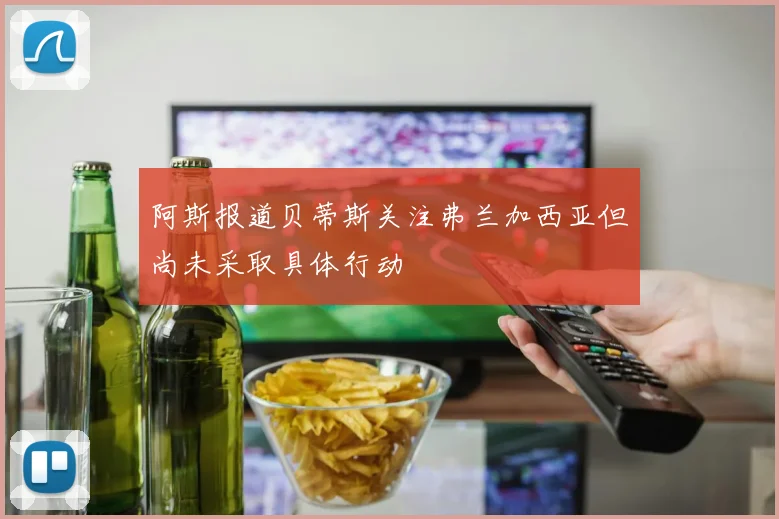 阿斯报道贝蒂斯关注弗兰加西亚但尚未采取具体行动