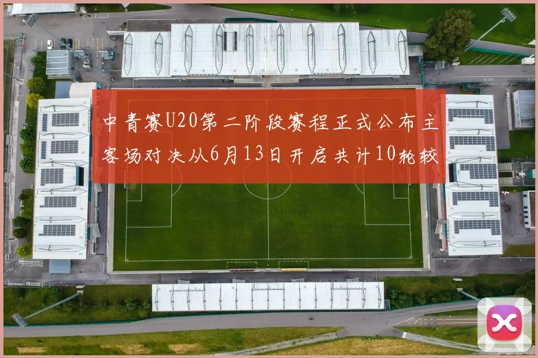 中青赛U20第二阶段赛程正式公布主客场对决从6月13日开启共计10轮较量