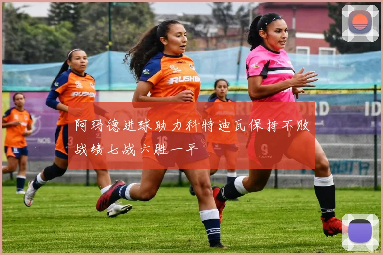 阿玛德进球助力科特迪瓦保持不败战绩七战六胜一平
