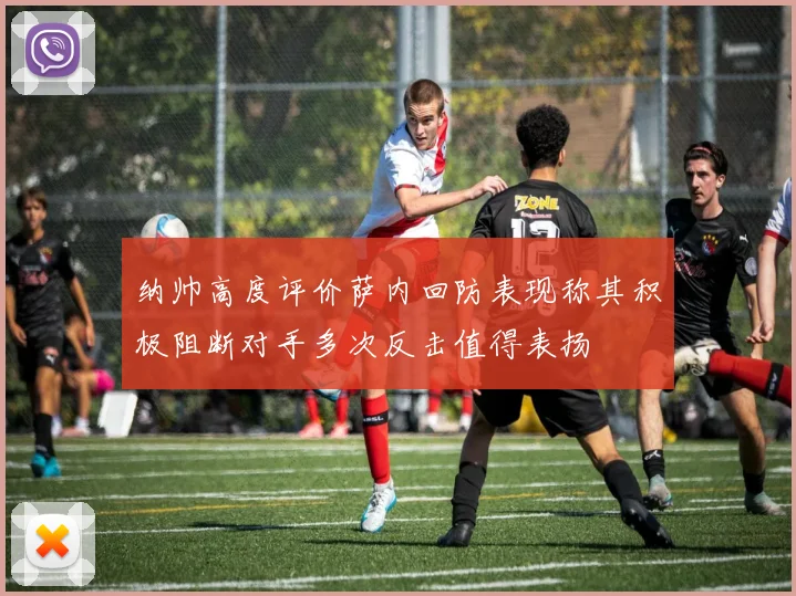 纳帅高度评价萨内回防表现称其积极阻断对手多次反击值得表扬